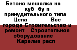 Бетоно-мешалка на 0.3 куб. бу.п принудительного типа › Цена ­ 35 000 - Все города Строительство и ремонт » Строительное оборудование   . Карелия респ.